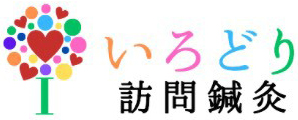 いろどり訪問鍼灸